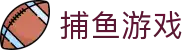捕鱼游戏 - 捕鱼技巧与秘籍玩法